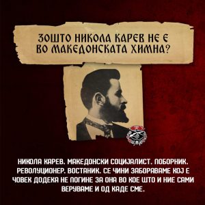 Зошто Никола Карев не е во македонската химна?