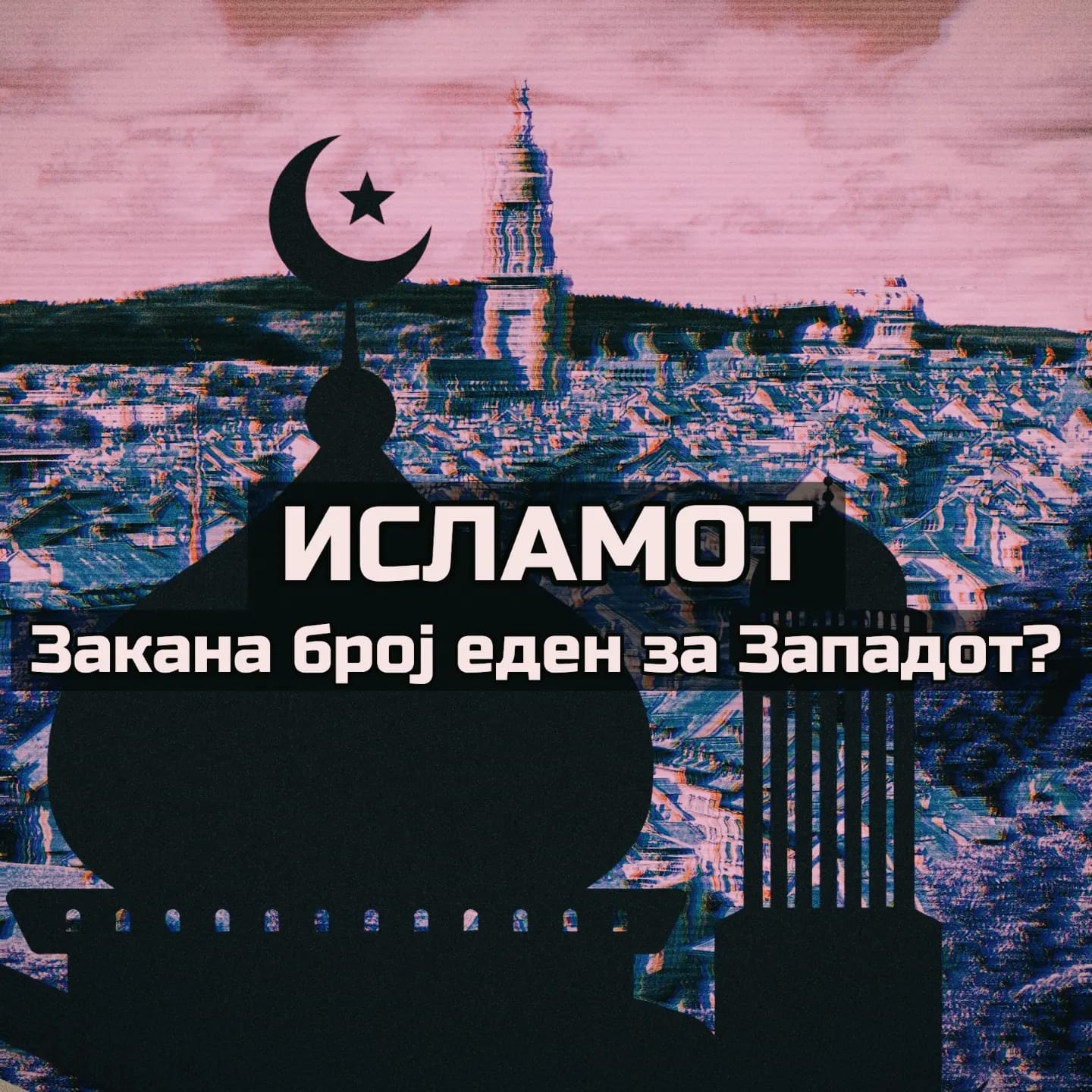 Ислам Број Еден Закана Европа