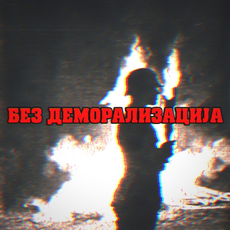 Без деморализација