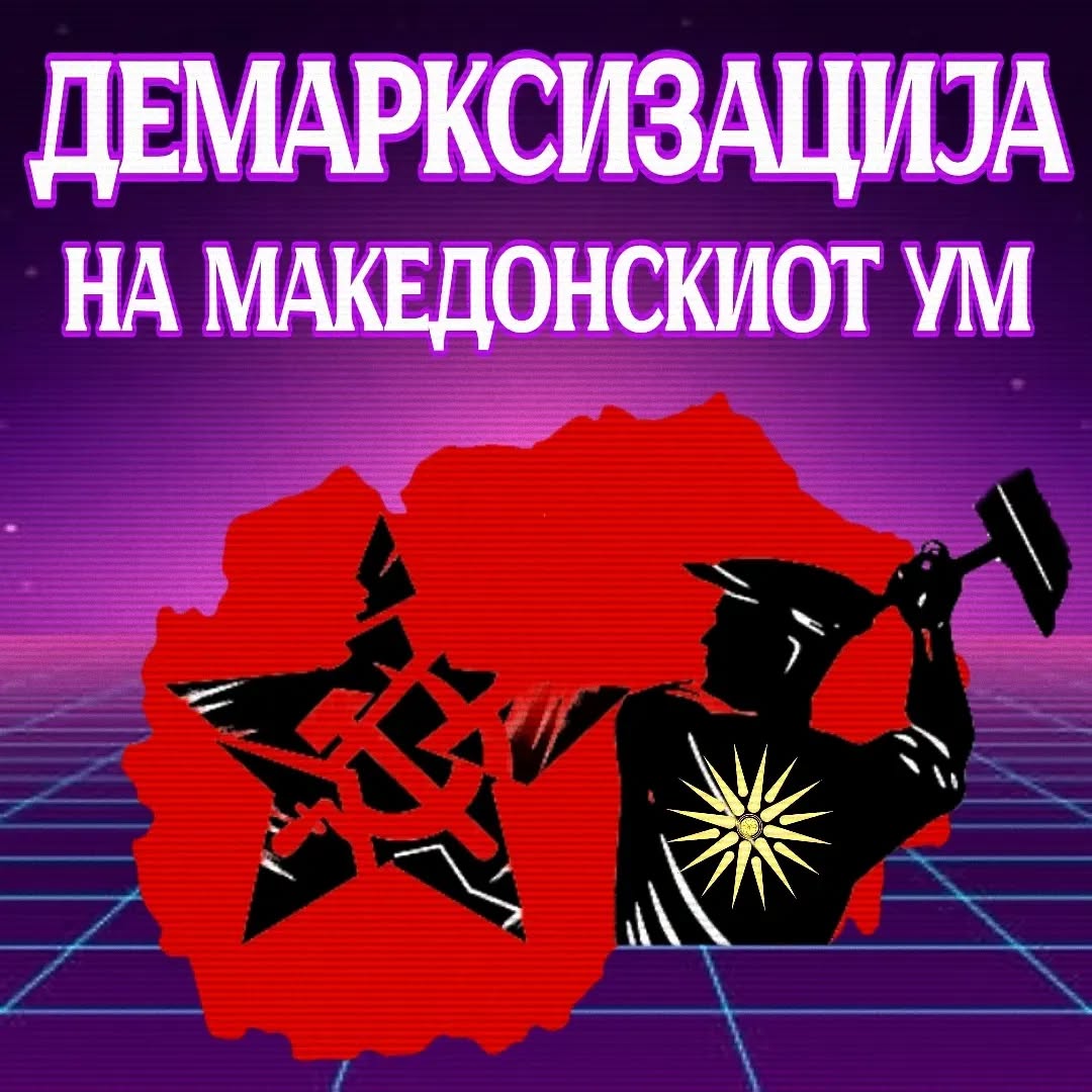 Демарксизација на македонскиот ум