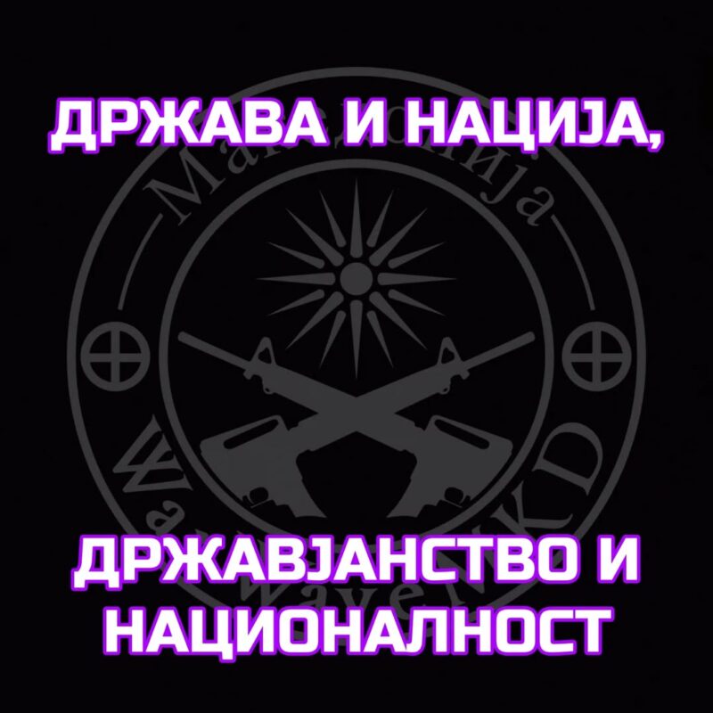 Држава и нација