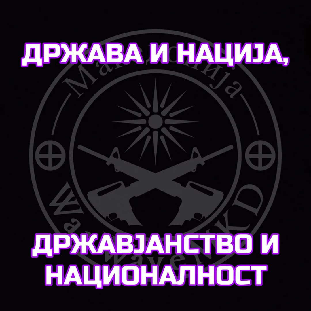 Држава и нација