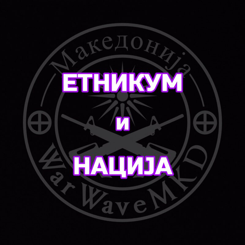 Етникум и нација