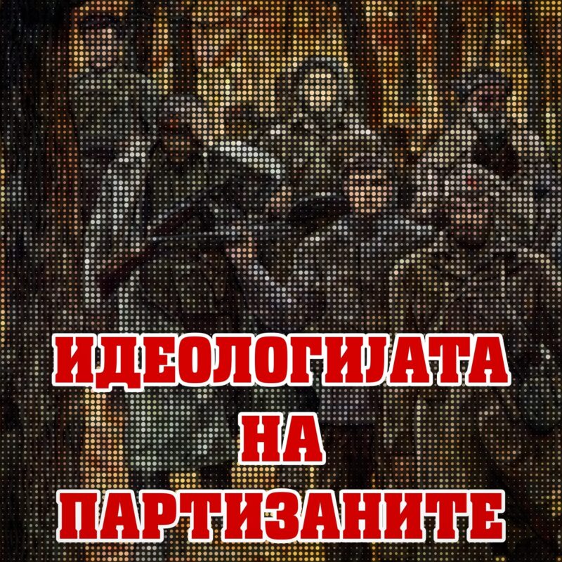 Идеологија партизани