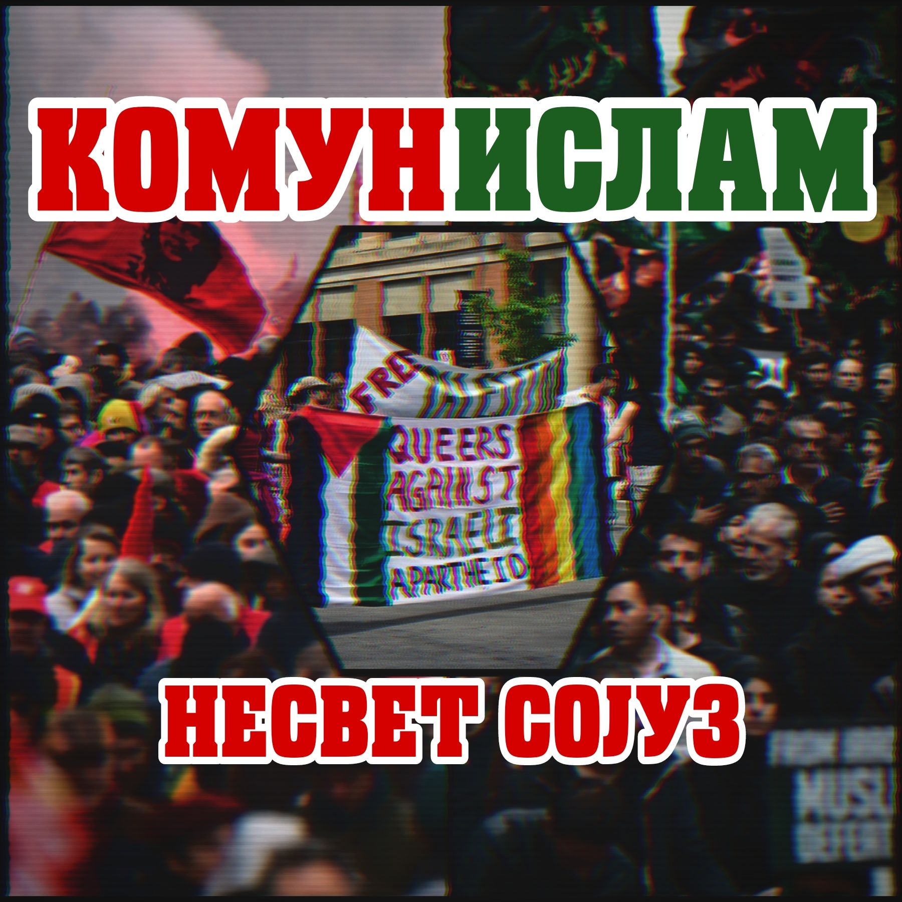 Комунислам