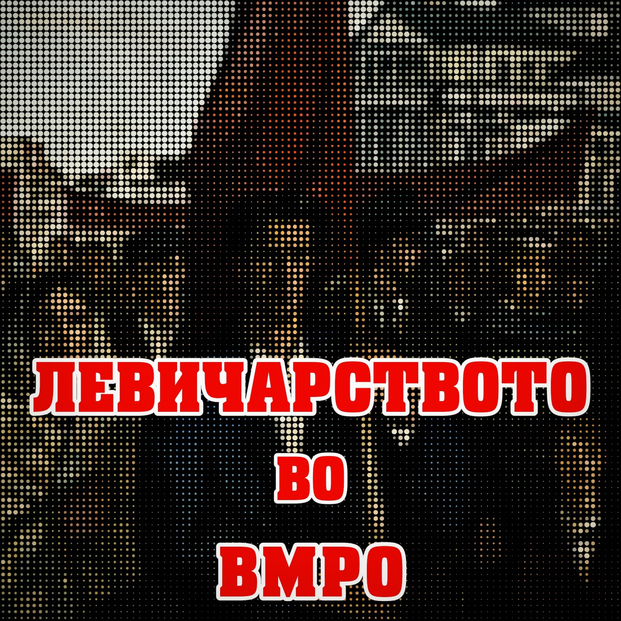 Левичарство ВМРО