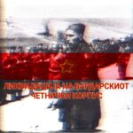 Ликвидација на Вардарскиот Четнички Корпус