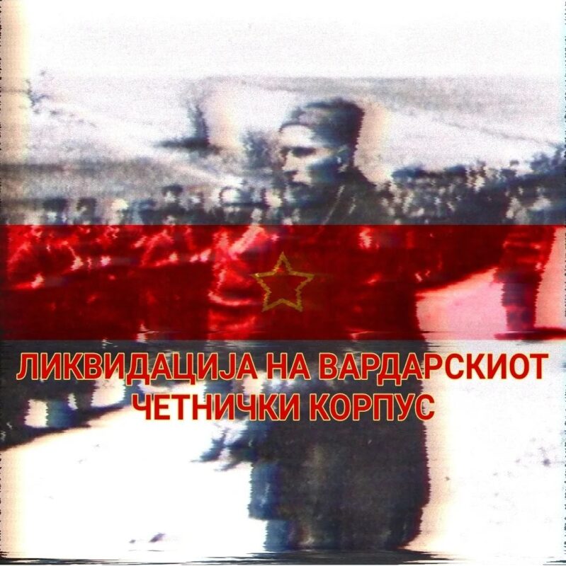 Ликвидација на Вардарскиот Четнички Корпус