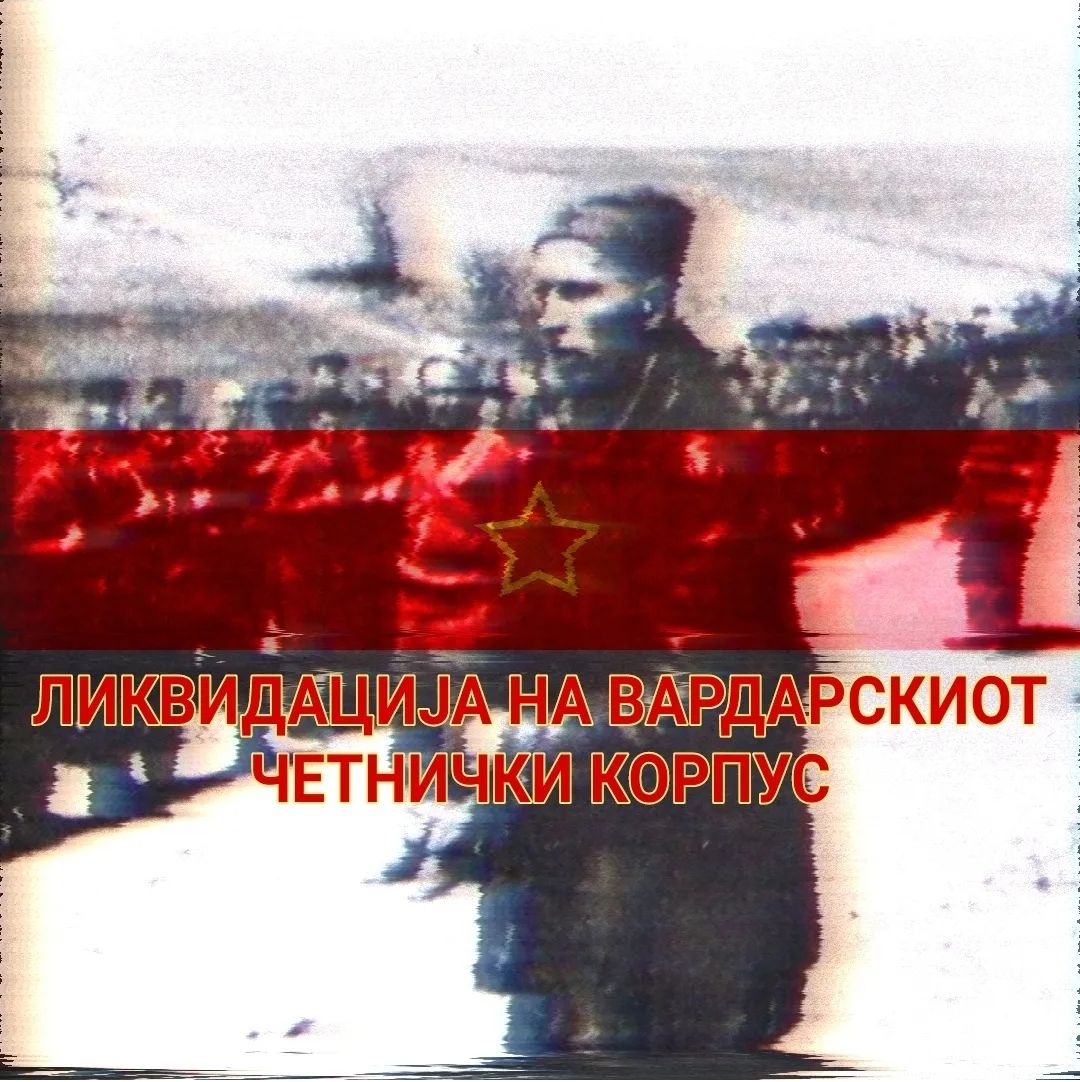 Ликвидација на Вардарскиот Четнички Корпус