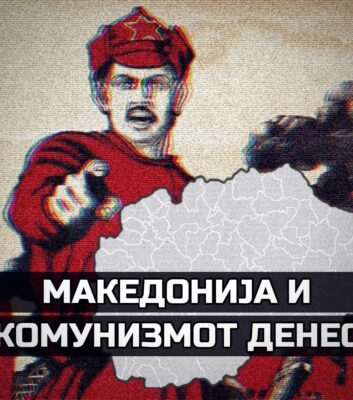 Македонија Комунизам денес