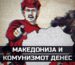 Македонија Комунизам денес