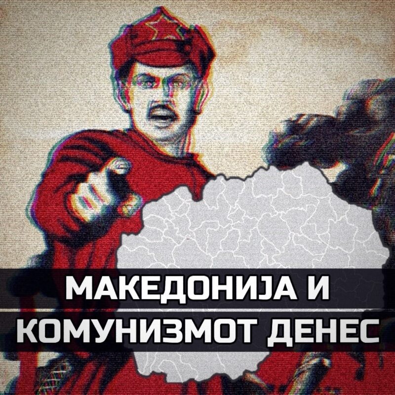 Македонија Комунизам денес
