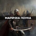 Маричка поука