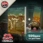 Книга Слобода за Ирак - Патот за Вавилон