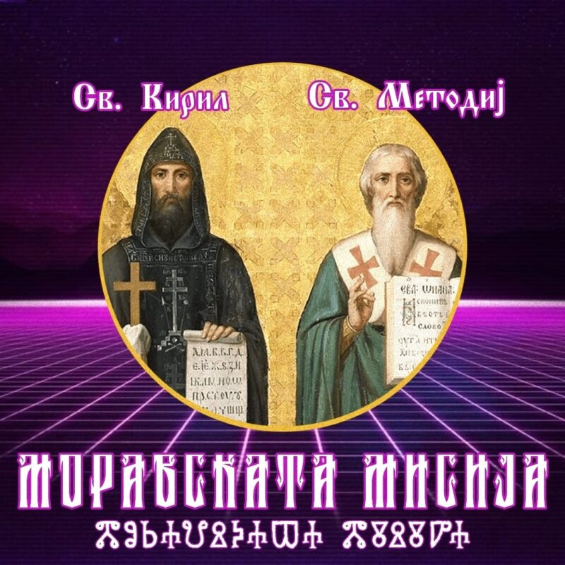 Моравска мисија