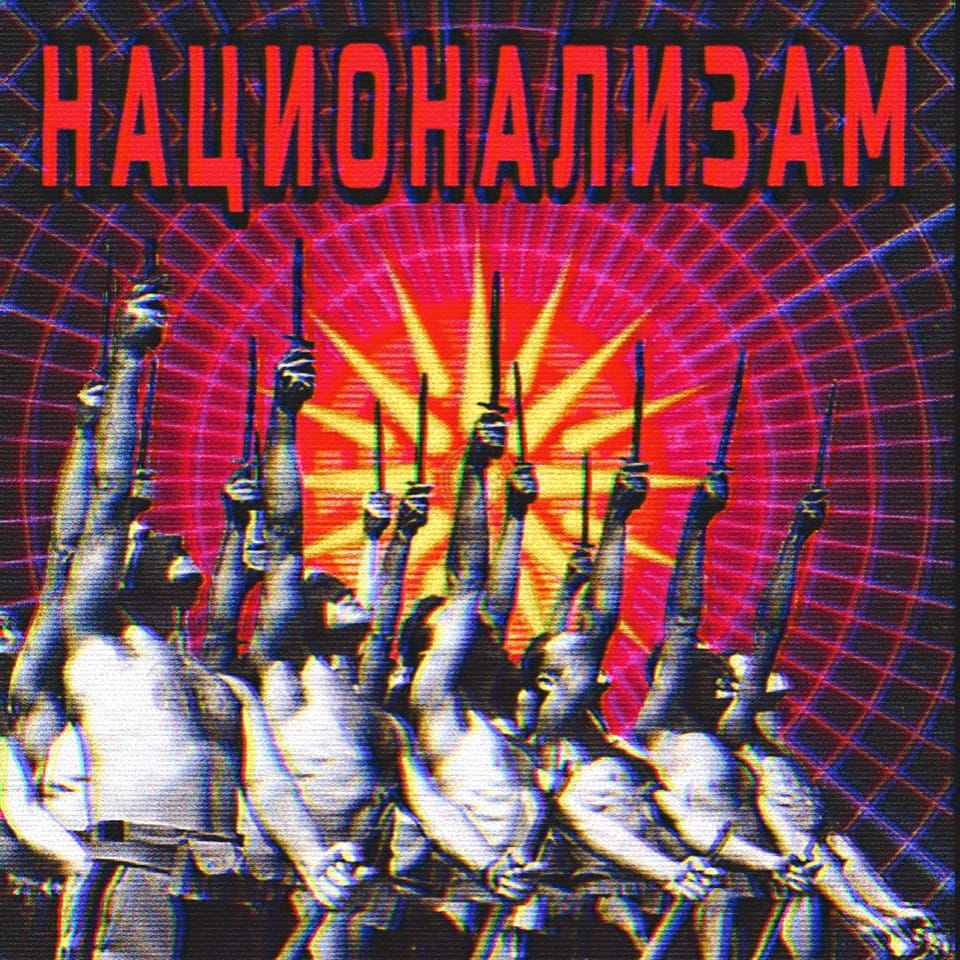 Национализам