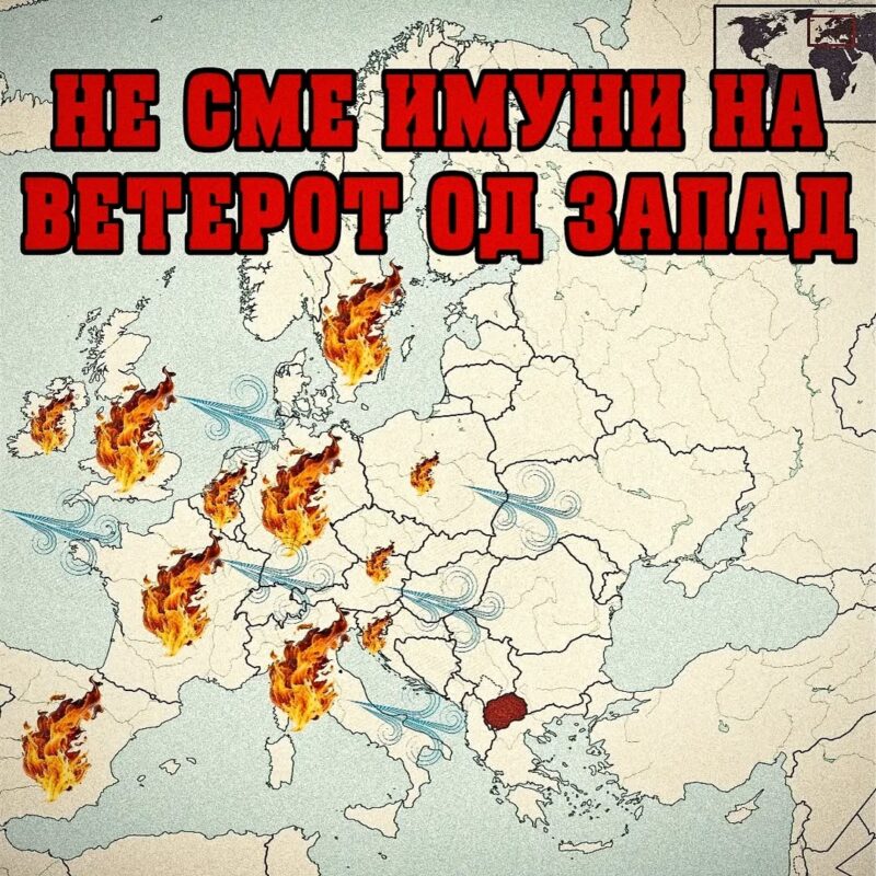 Не сме имуни на ветерот од Запад