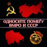 Односите меѓу ВМРО и СССР