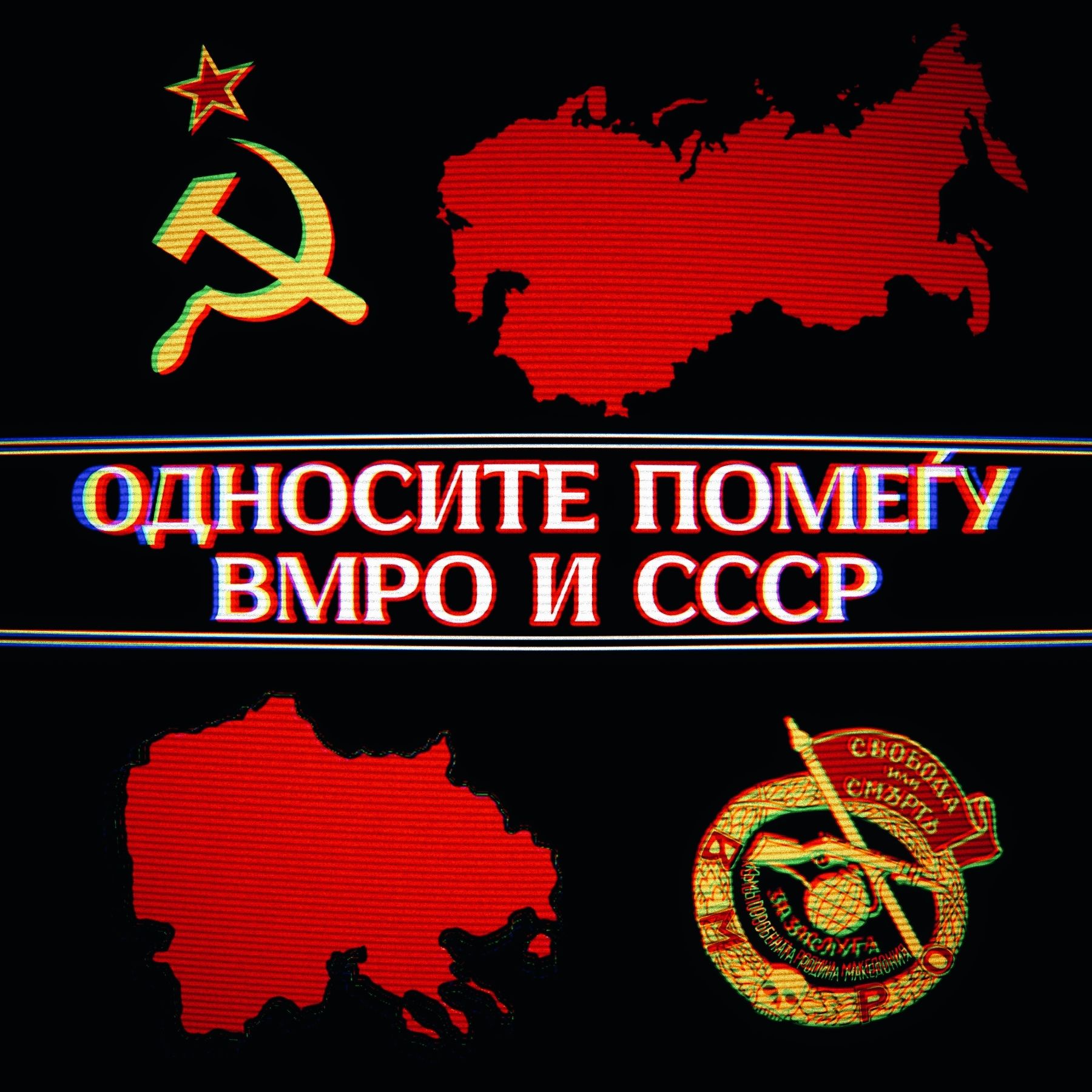 Односите меѓу ВМРО и СССР