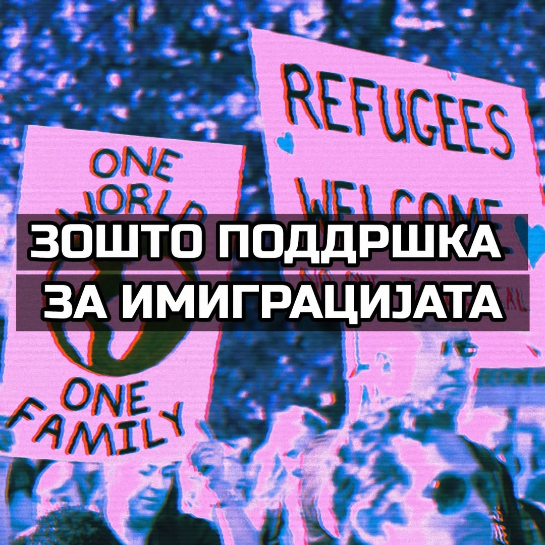 Зошто поддршка миграција