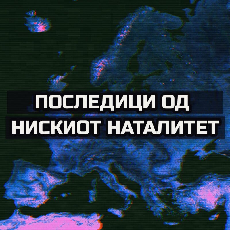 ПОСЛЕДИЦИТЕ ОД НИЗОК НАТАЛИТЕТ