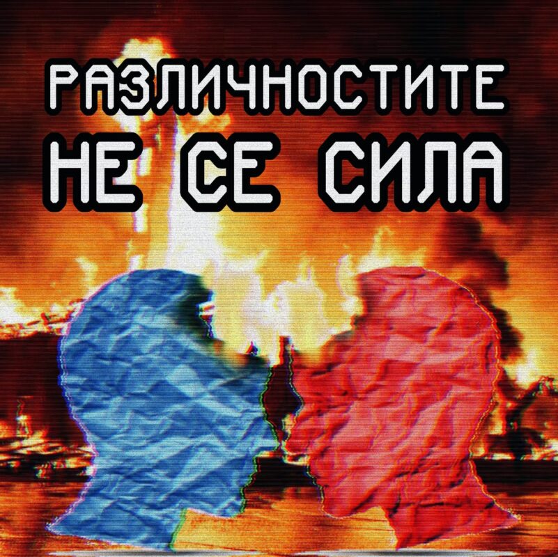 РАЗЛИЧНОСТИТЕ НЕ СЕ СИЛА