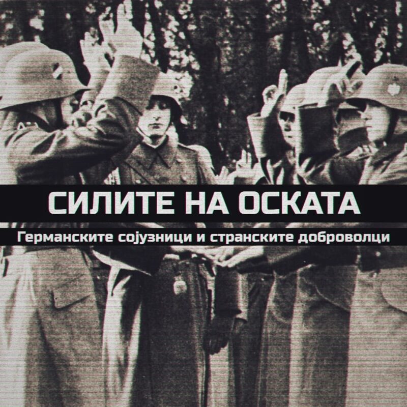 Силите на Оската - германските сојузници и странски доброволци