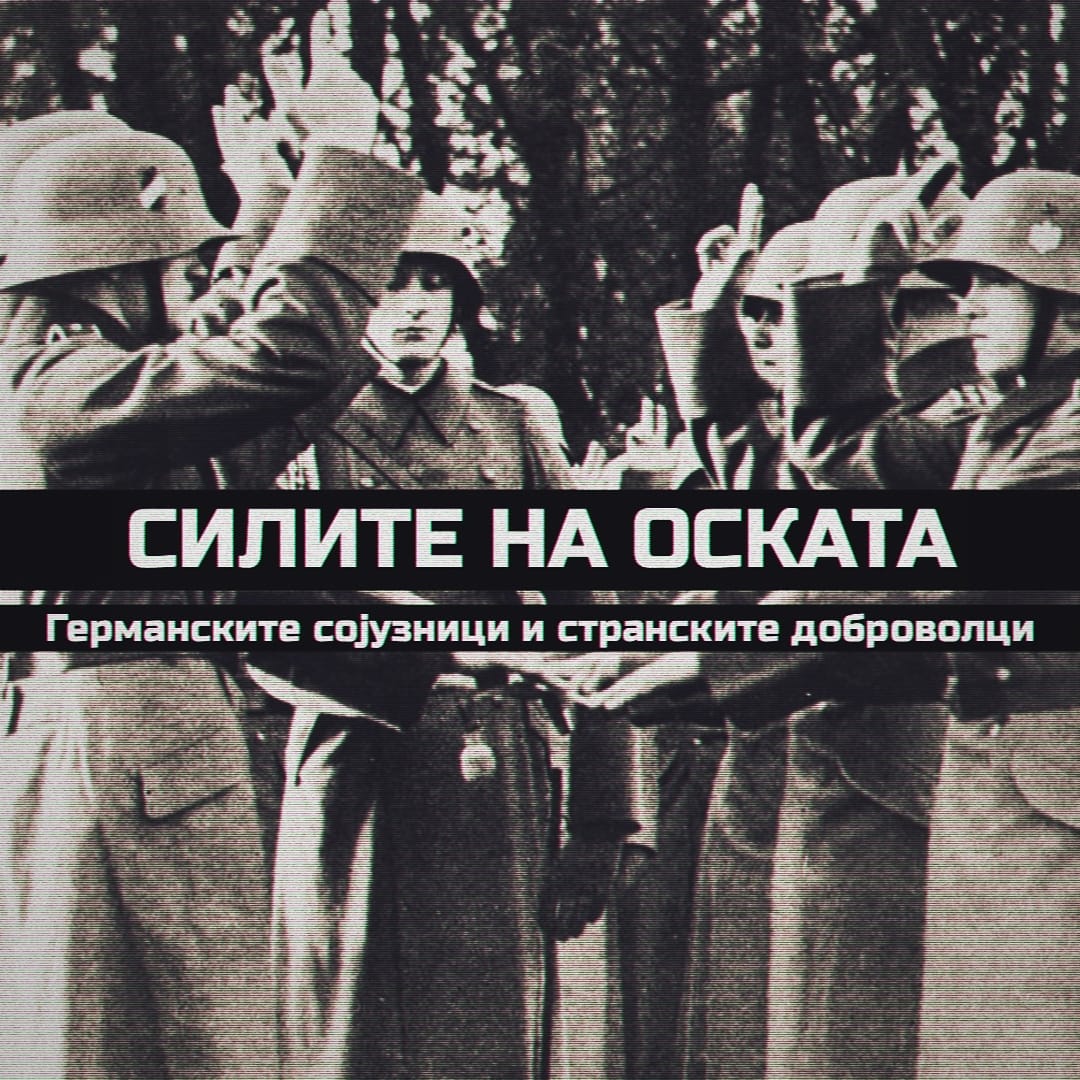 Силите на Оската - германските сојузници и странски доброволци
