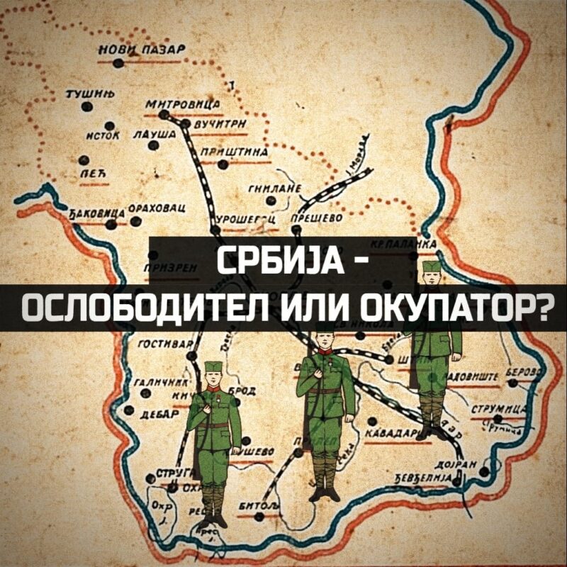 Србија - ослободител или окупатор?