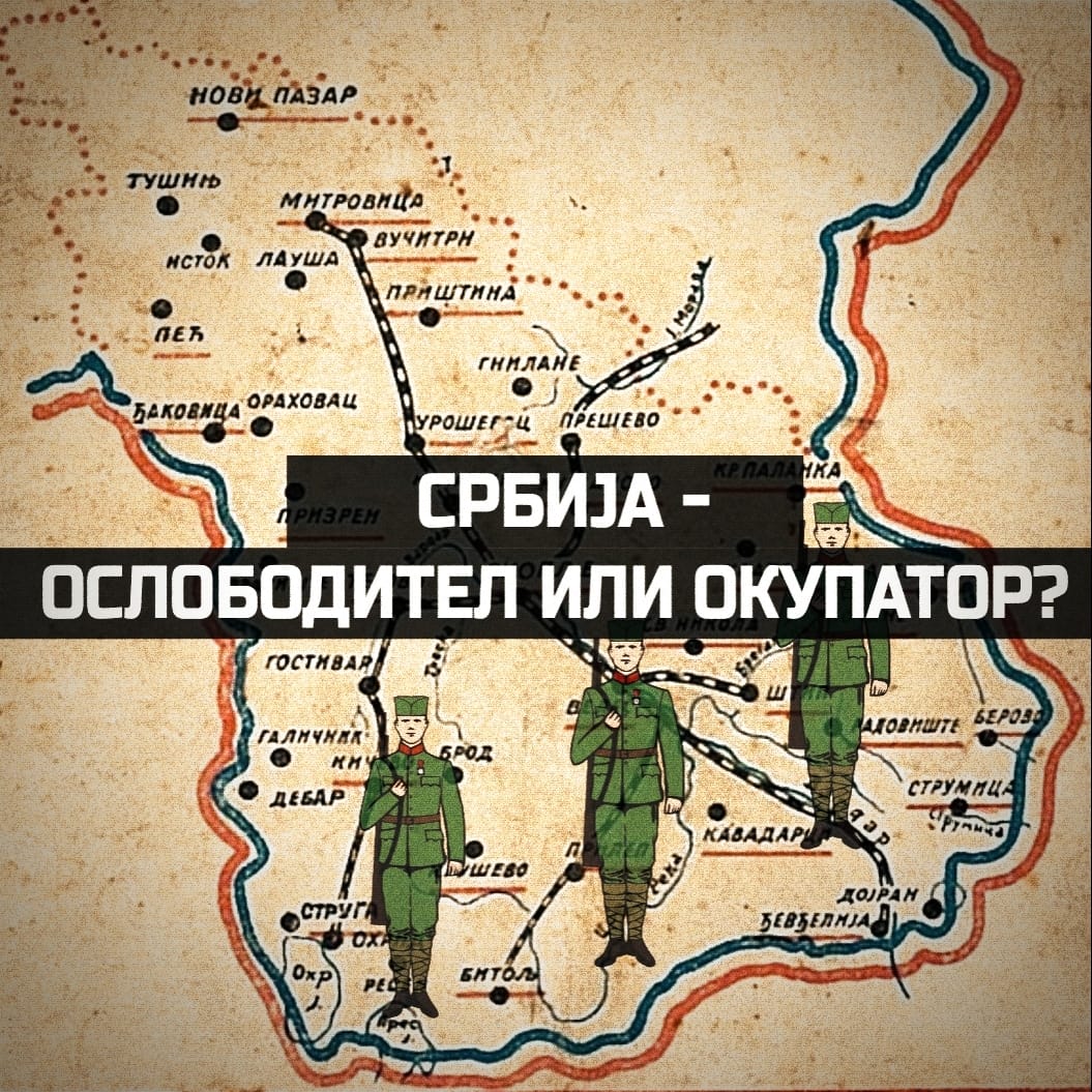 Србија - ослободител или окупатор?