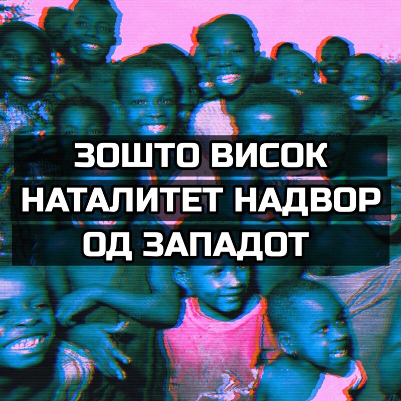 Висок Наталитет надвор од Западот