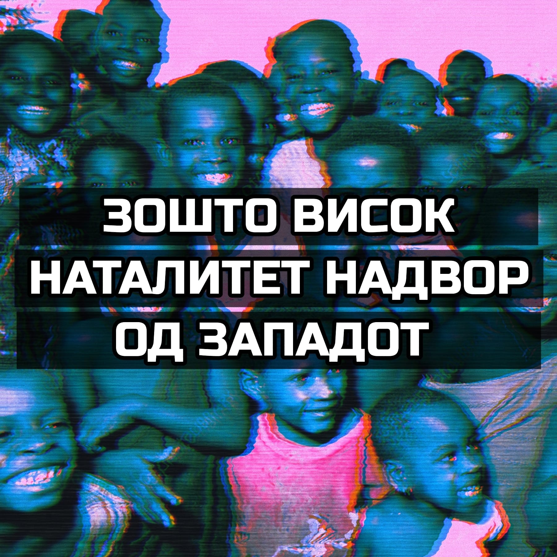 Висок Наталитет надвор од Западот