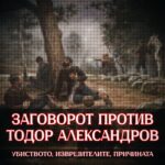 Заговорот Против Тодор Александров