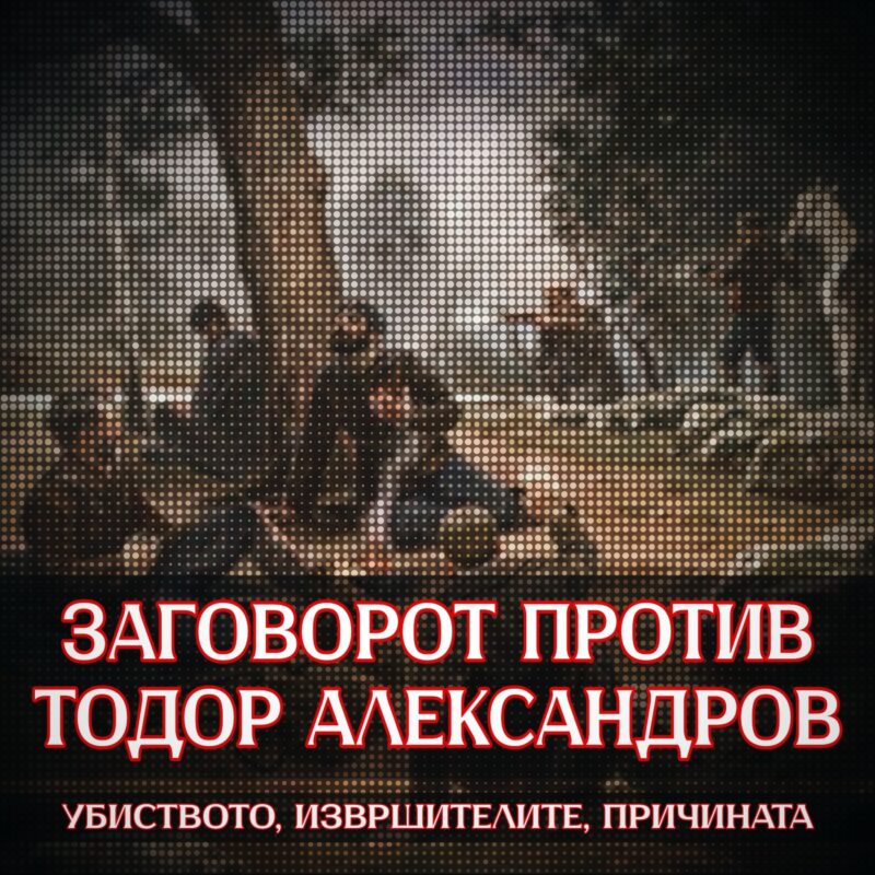 Заговорот Против Тодор Александров