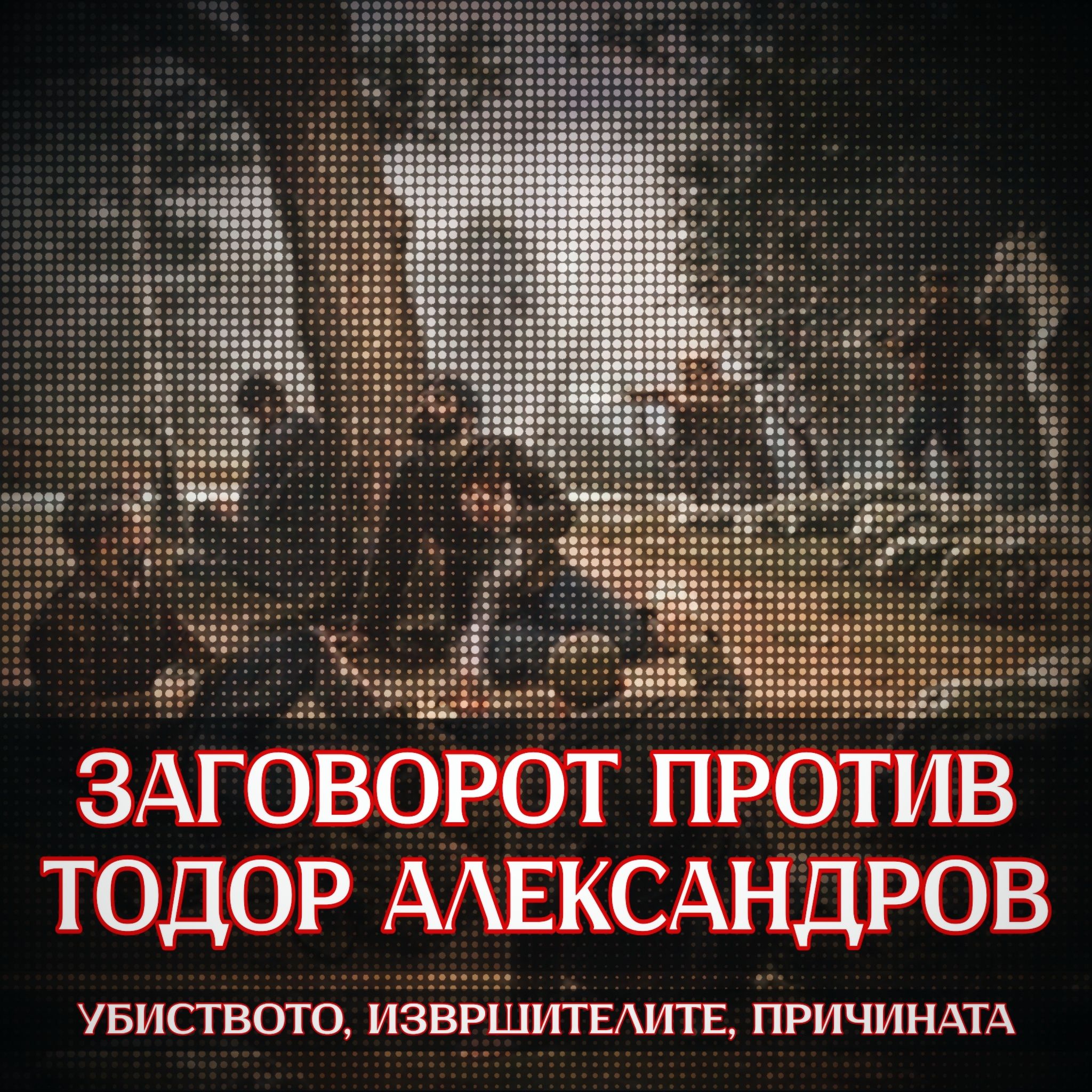 Заговорот Против Тодор Александров