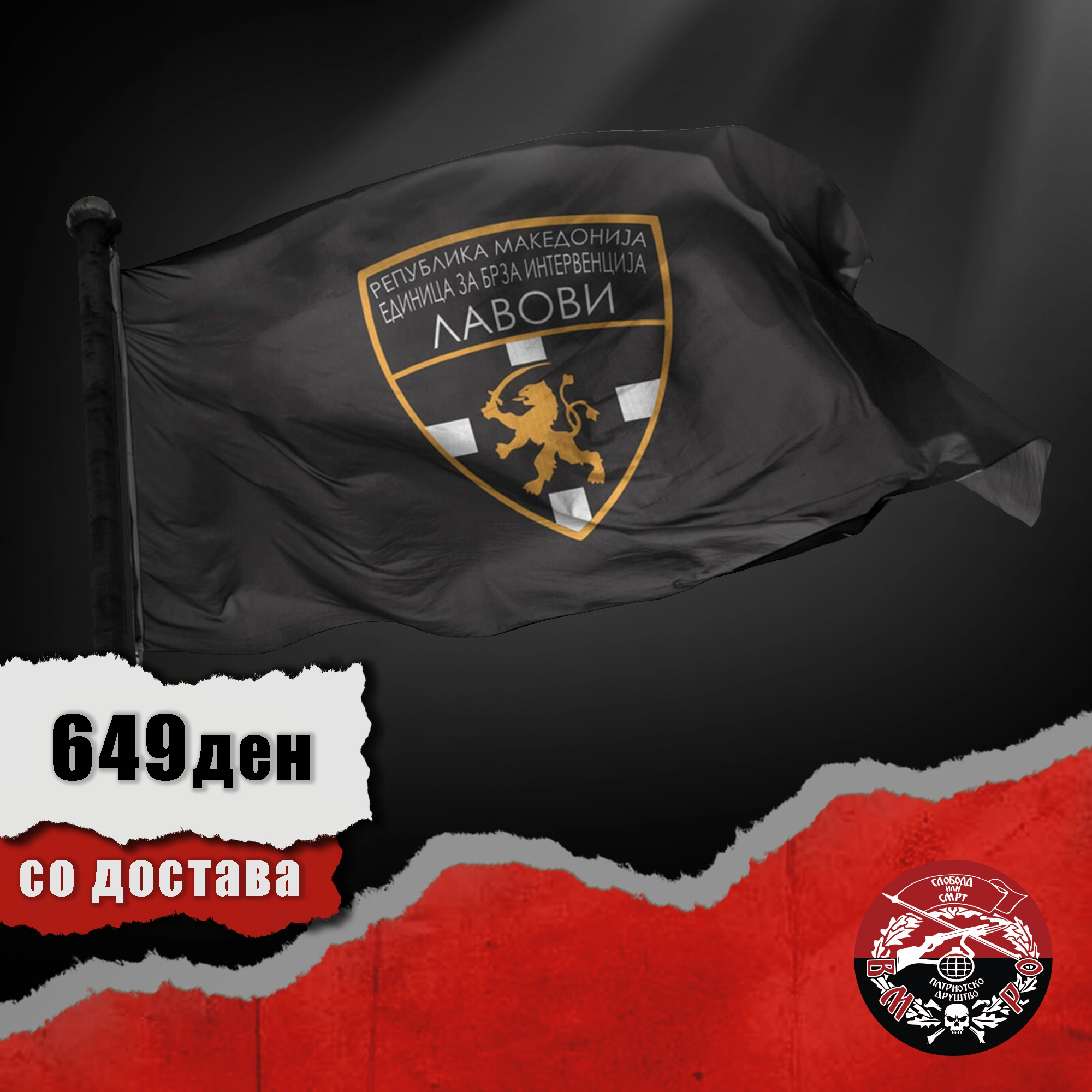 Знаме Лавови црно Знаме Лавови црно