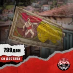 Знаме Независна Македонија