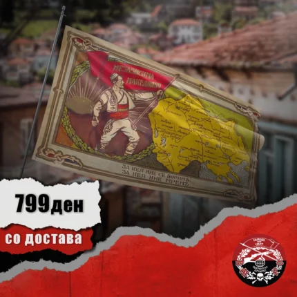 Знаме Независна Македонија