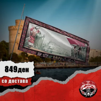 Знаме Македонска борба