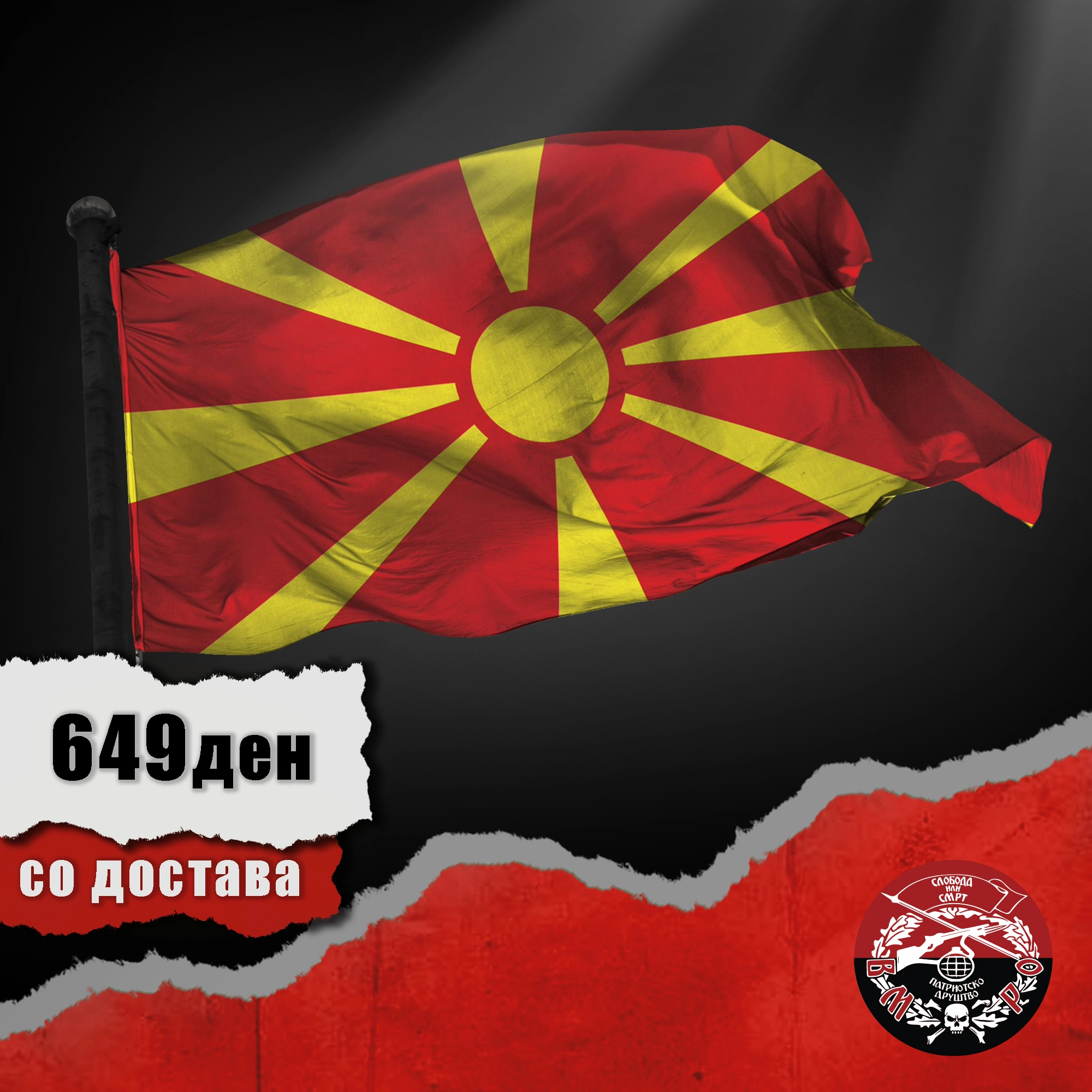 Знаме Македонија Знаме Македонија