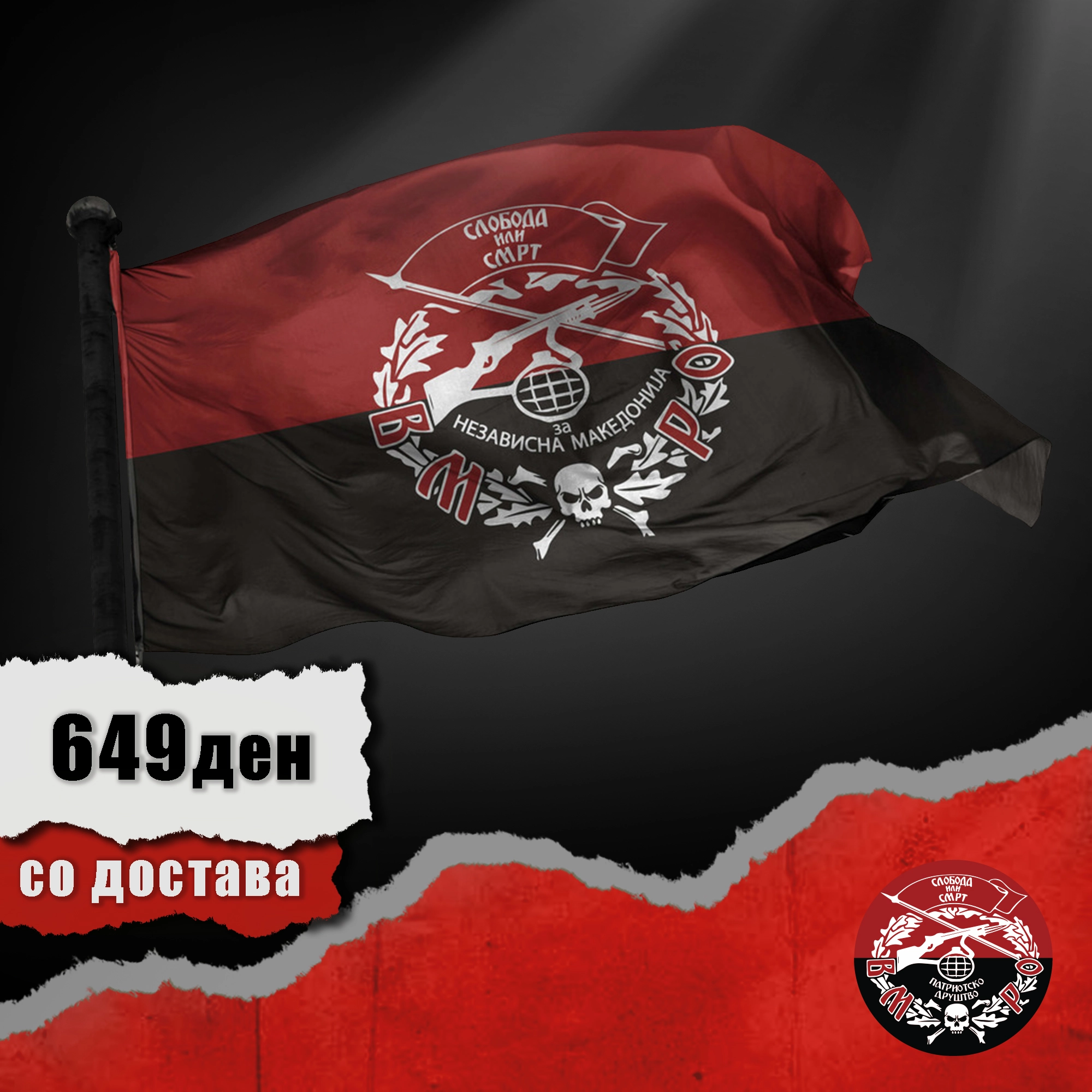 Знаме Патриотско друштво Знаме Патриотско друштво