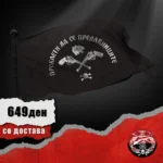 Знаме Проклети да се предавниците