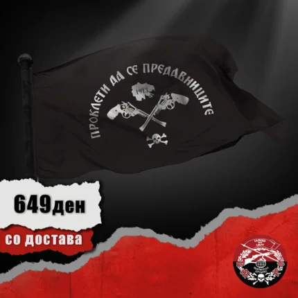 Знаме Проклети да се предавниците