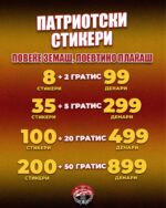Стикери Патриотско друштво