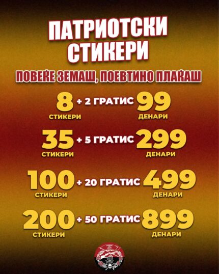 Стикери Патриотско друштво