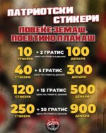 Стикери Патриотско друштво