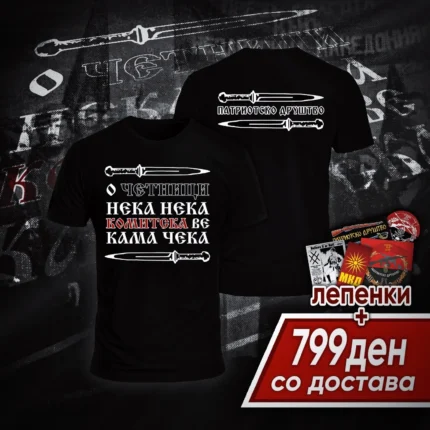 Комитска ве кама чека