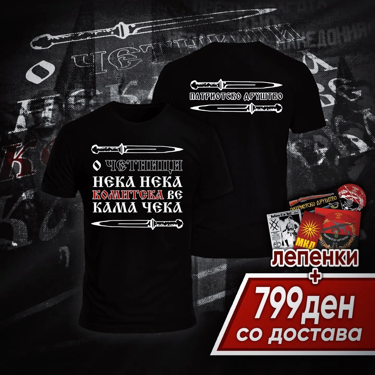 Комитска ве кама чека Комитска ве кама чека