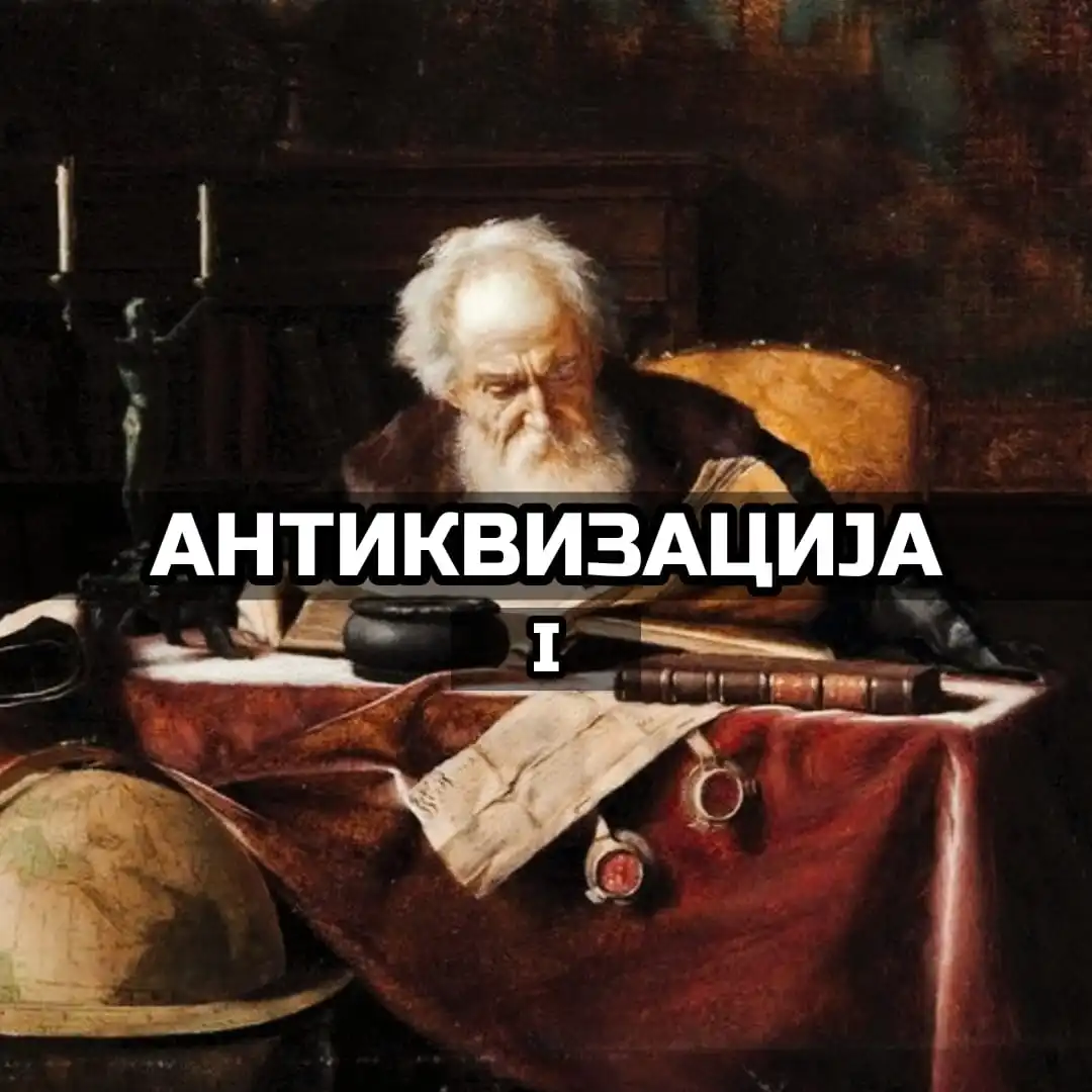 Антиквизација