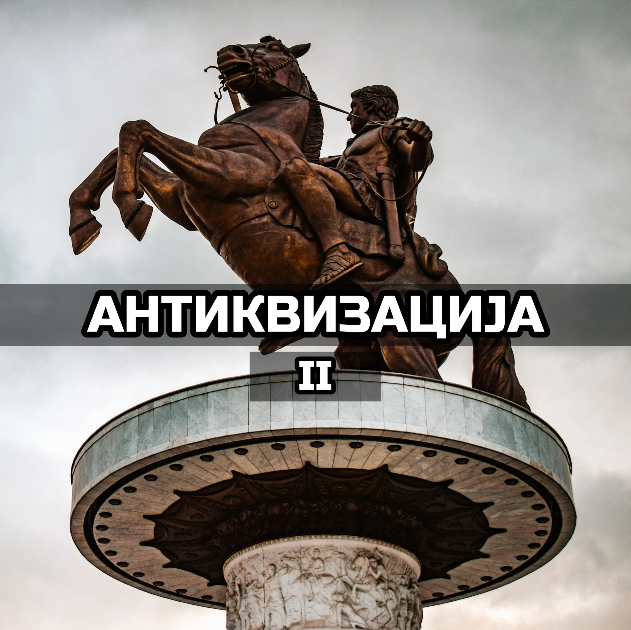 Антиквизација